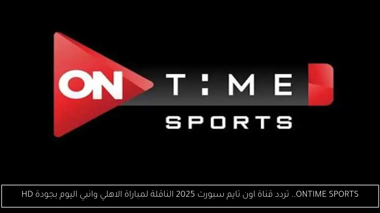 تردد قناة اون تايم سبورت