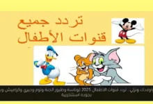 تردد قنوات الاطفال 2025