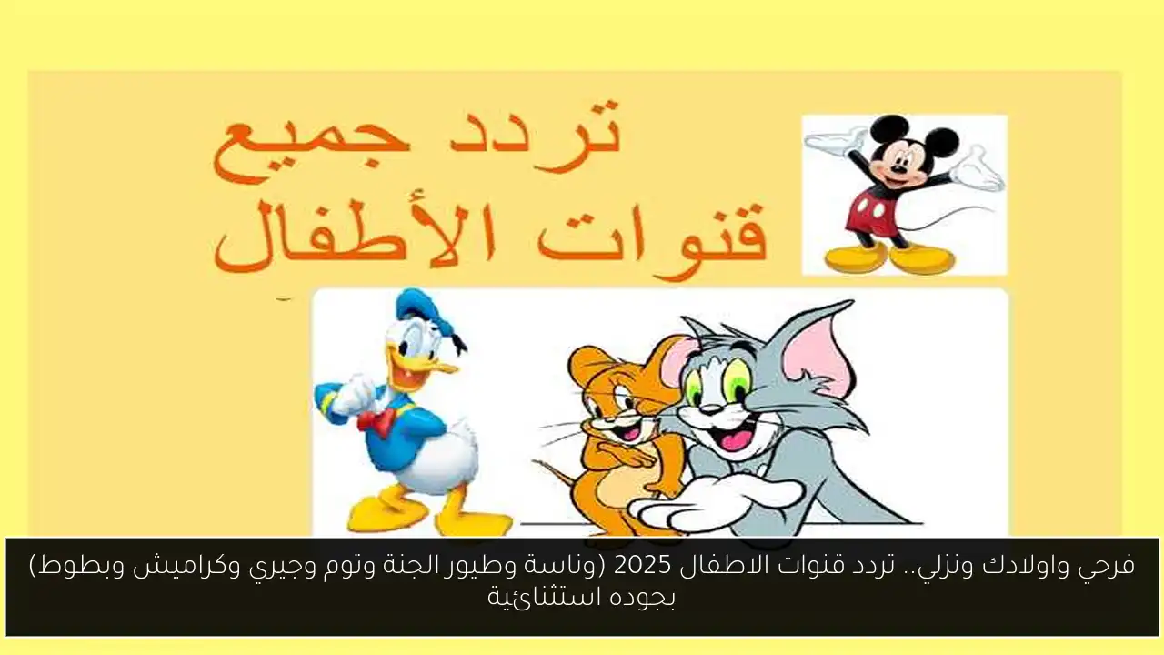 تردد قنوات الاطفال 2025