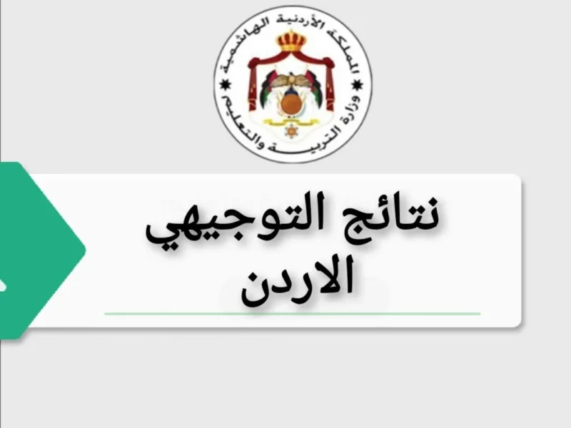 نتائج التوجيهي 2025 الاردن