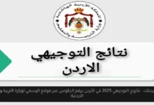 نتائج التوجيهي 2025 في الأردن