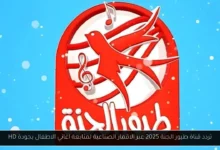 تردد قناة طيور الجنة