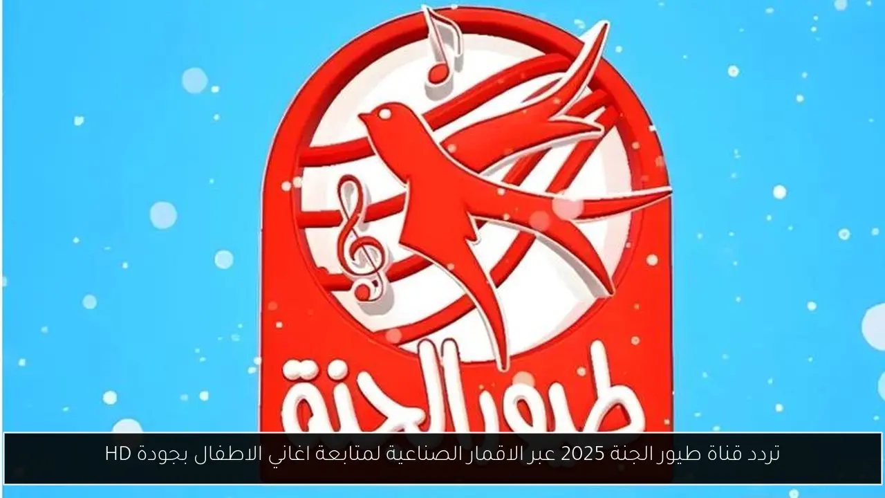 تردد قناة طيور الجنة
