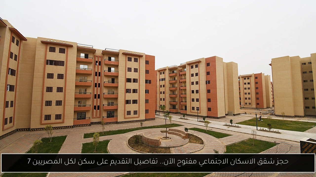 شقق الاسكان الاجتماعي