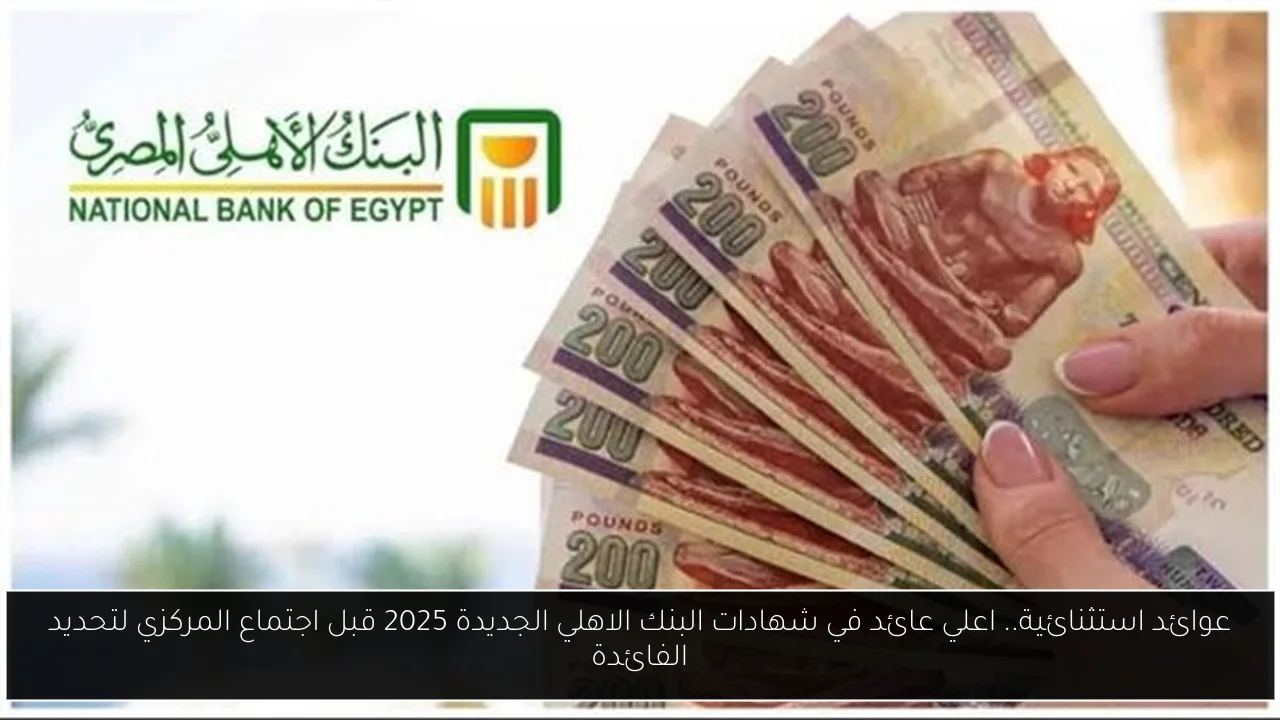 شهادات البنك الاهلي
