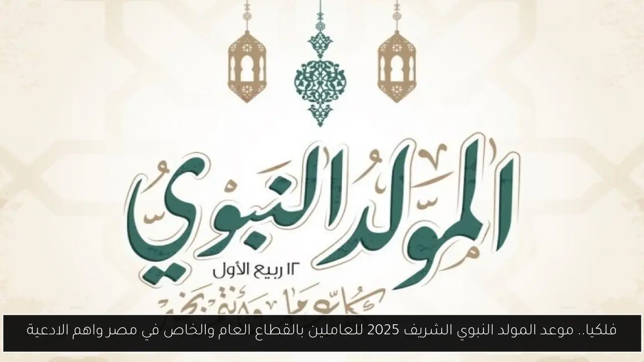 موعد المولد النبوي الشريف 2025