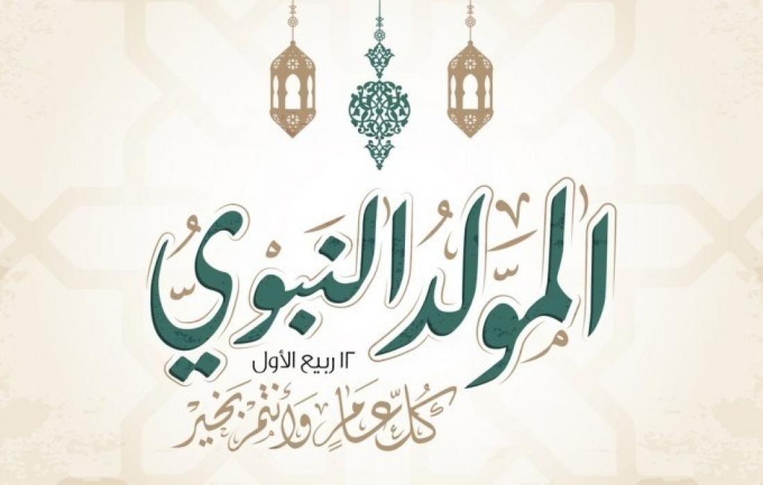 موعد المولد النبوي الشريف 2025