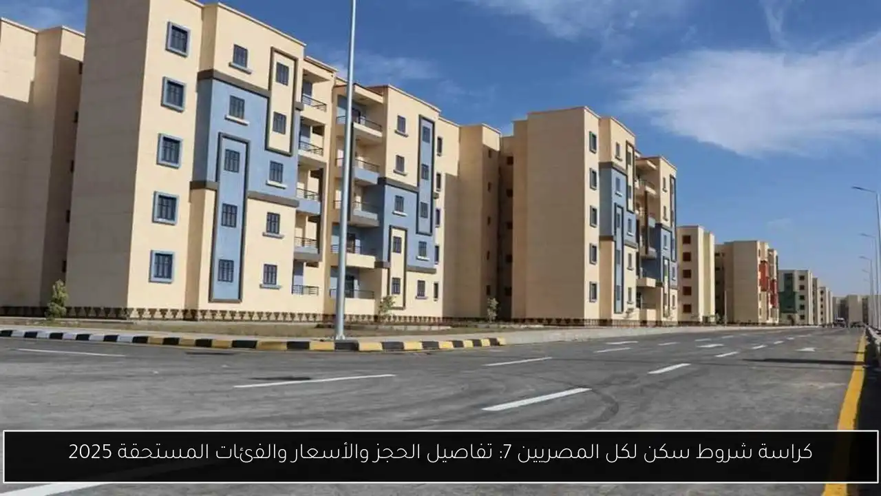 كراسة شروط سكن لكل المصريين 7