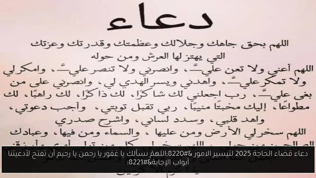 دعاء قضاء الحاجة
