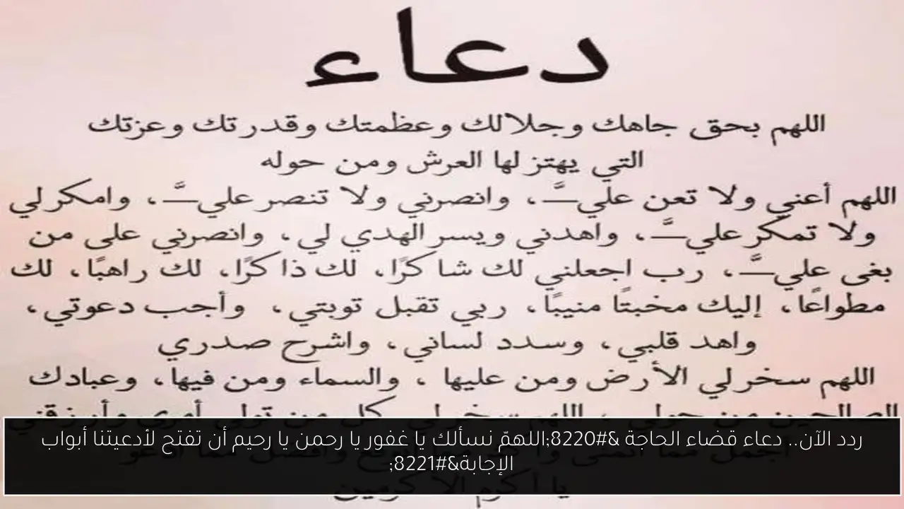 دعاء قضاء الحاجة