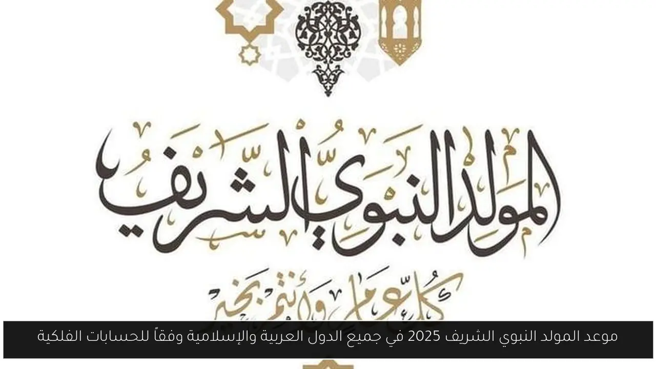 موعد المولد النبوي الشريف 2025
