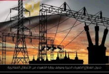 جدول انقطاع الكهرباء الجيزة