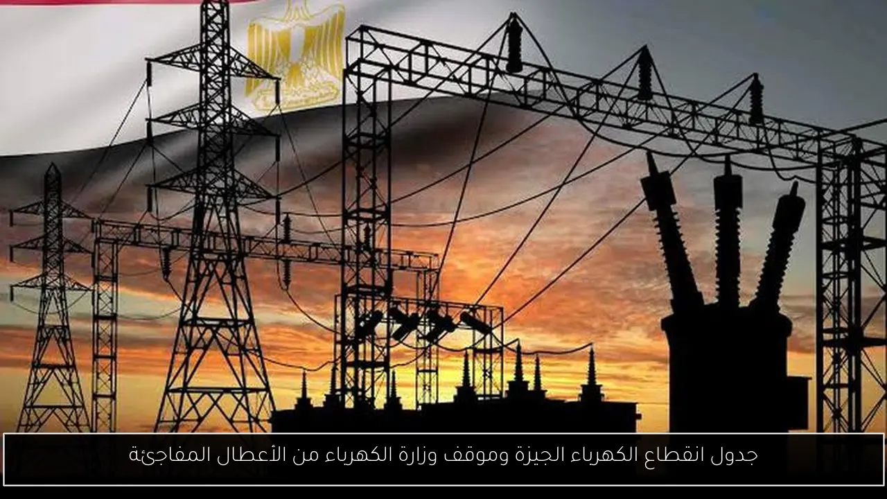 جدول انقطاع الكهرباء الجيزة