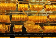 اسعار الذهب اليوم في مصر