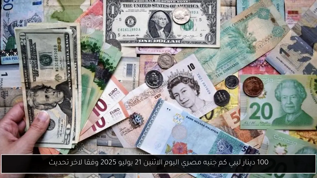 100 دينار ليبي كم جنيه مصري