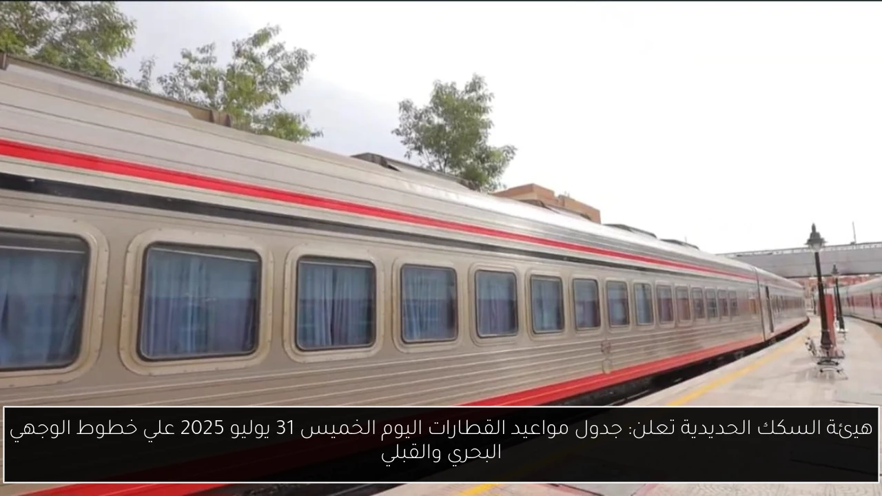 مواعيد القطارات اليوم