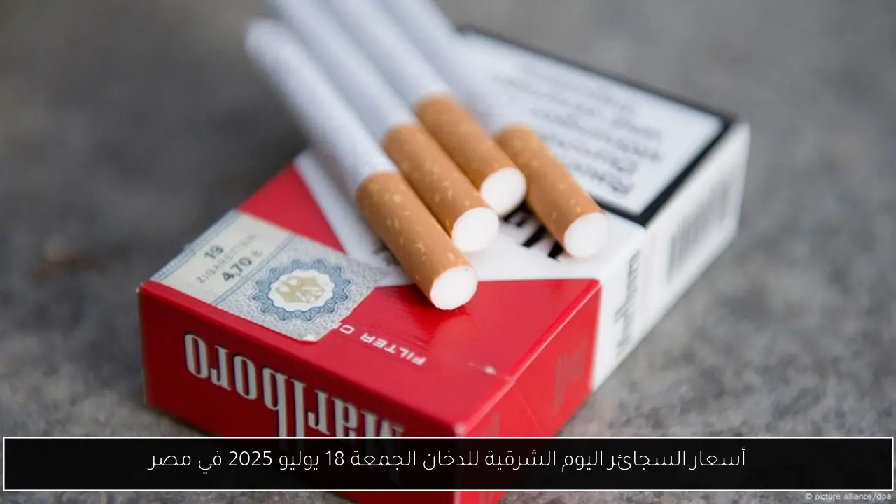 أسعار السجائر اليوم الشرقية للدخان