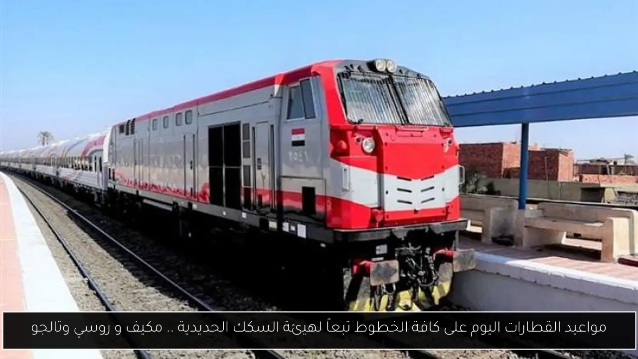 مواعيد القطارات اليوم