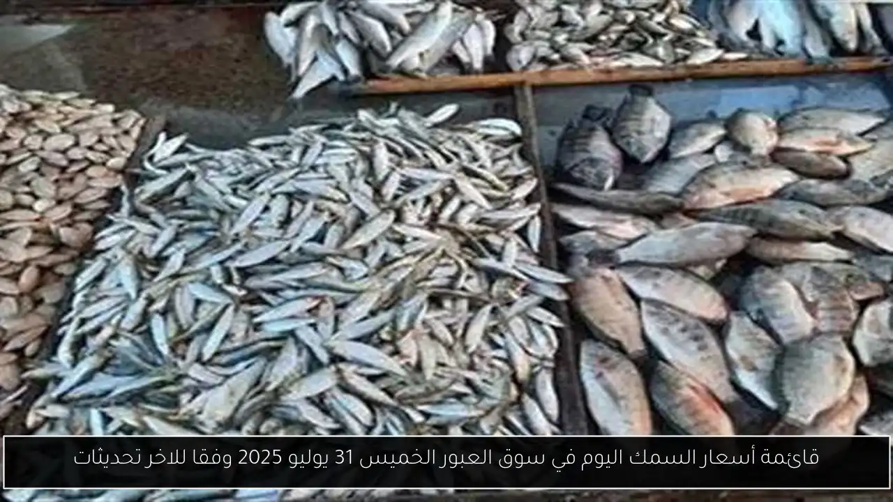 أسعار السمك اليوم في سوق العبور