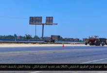 موعد فتح الطريق الاقليمي