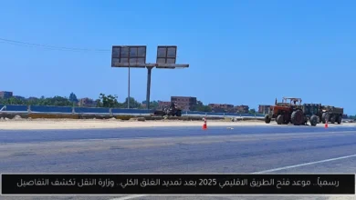 موعد فتح الطريق الاقليمي