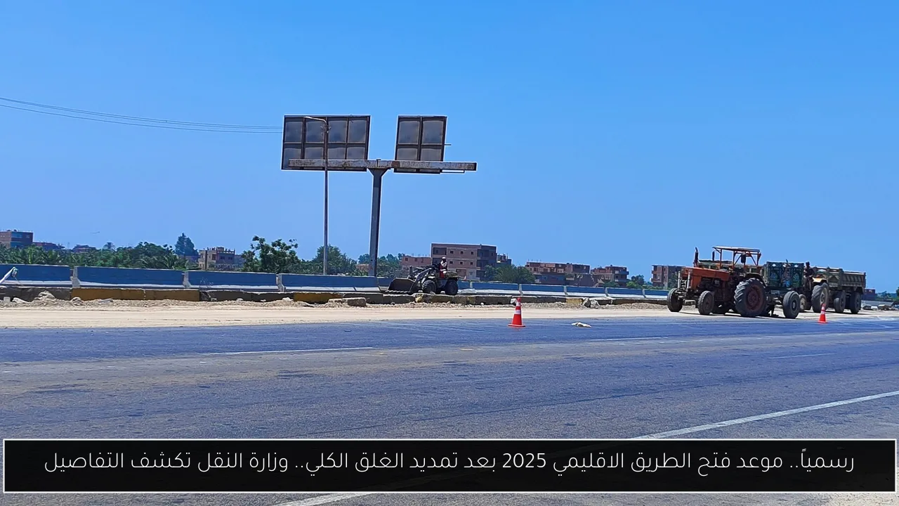 موعد فتح الطريق الاقليمي