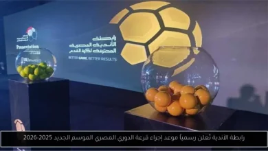 قرعة الدوري المصري
