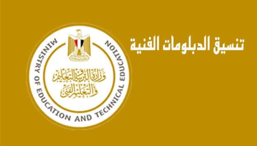 تنسيق الدبلومات الفنية 2025 نظام 3 سنوات