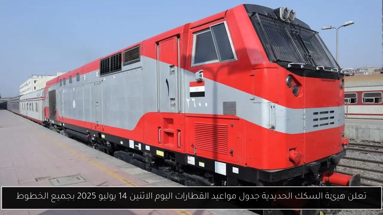 جدول مواعيد القطارات اليوم
