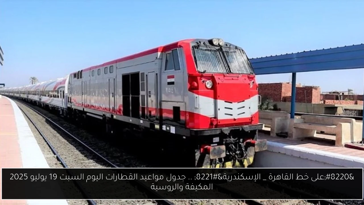 مواعيد القطارات اليوم