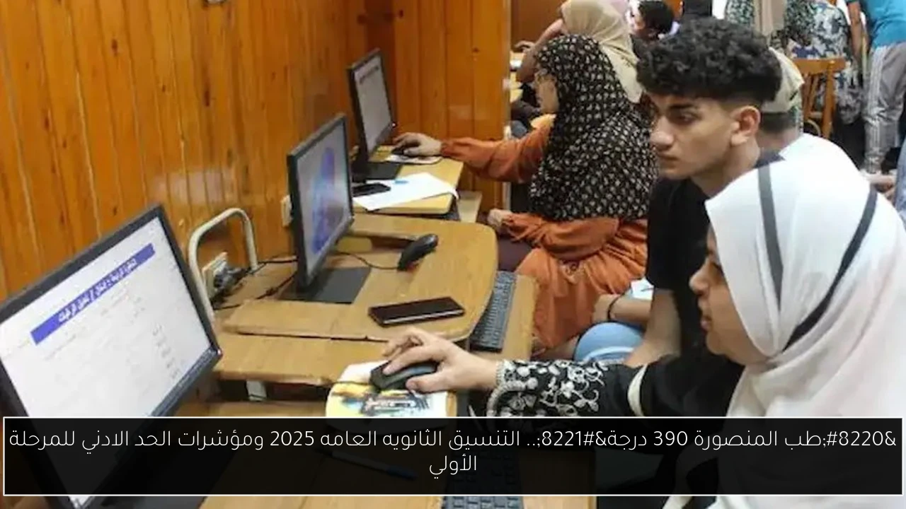 التنسيق الثانويه العامه 2025