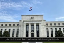 توقعات اجتماع الفيدرالي القادم