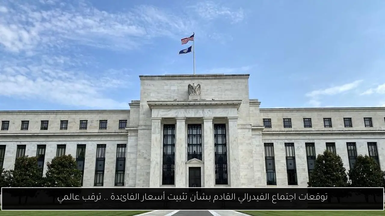 توقعات اجتماع الفيدرالي القادم