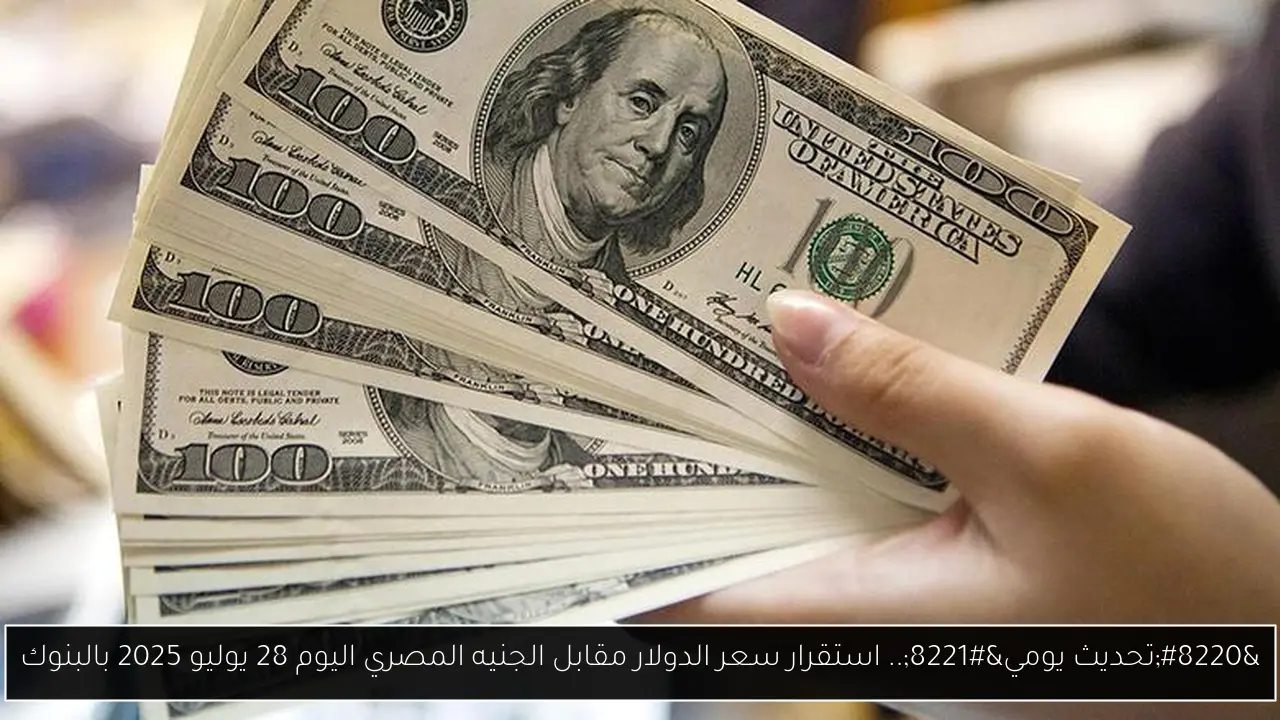 سعر الدولار مقابل الجنيه المصري