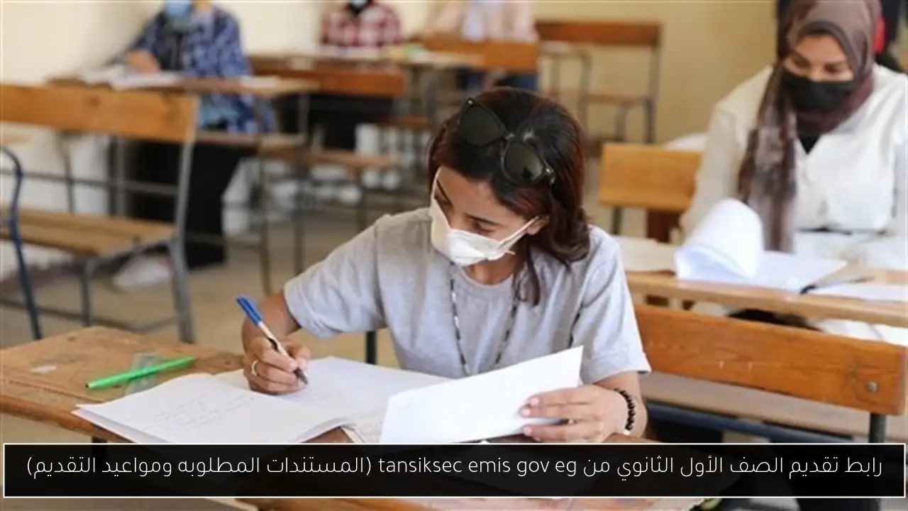 رابط تقديم الصف الأول الثانوي من tansiksec emis gov eg
