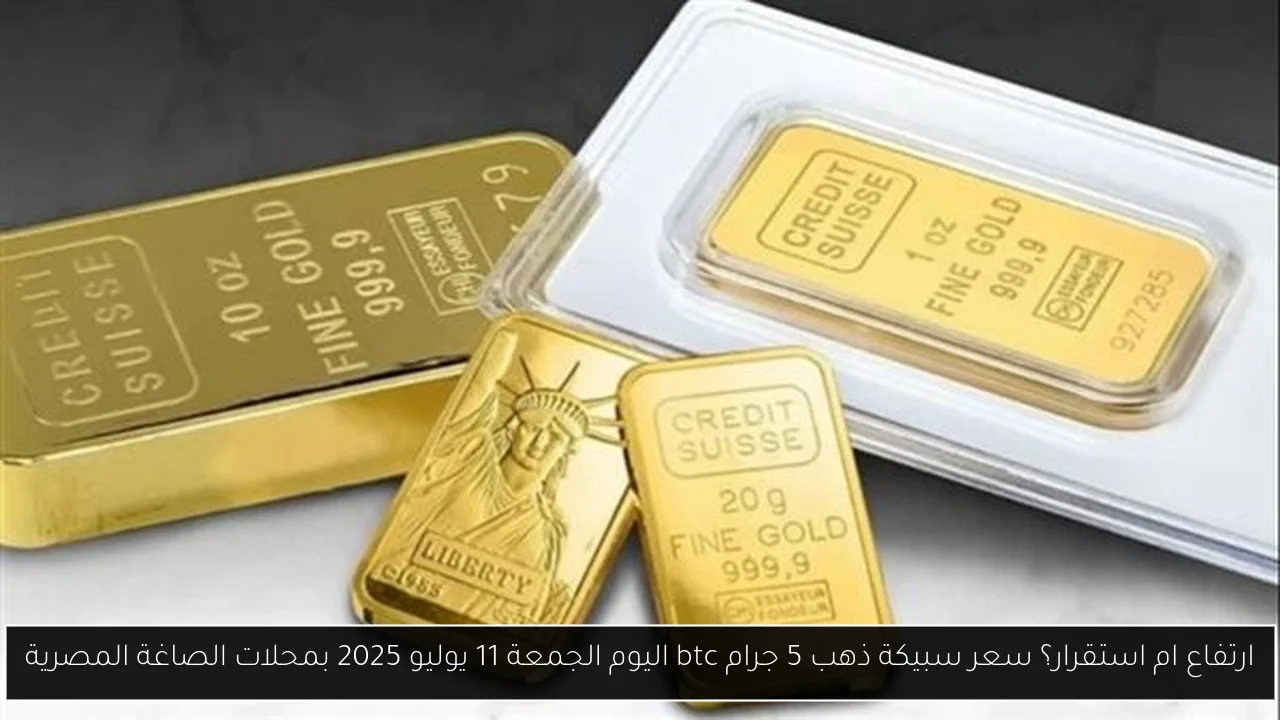 سعر سبيكة ذهب 5 جرام btc اليوم
