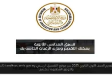 رابط تقديم الصف الأول الثانوي 2025