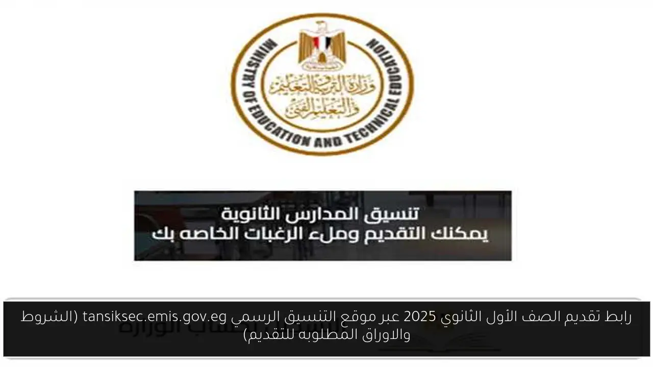 رابط تقديم الصف الأول الثانوي 2025