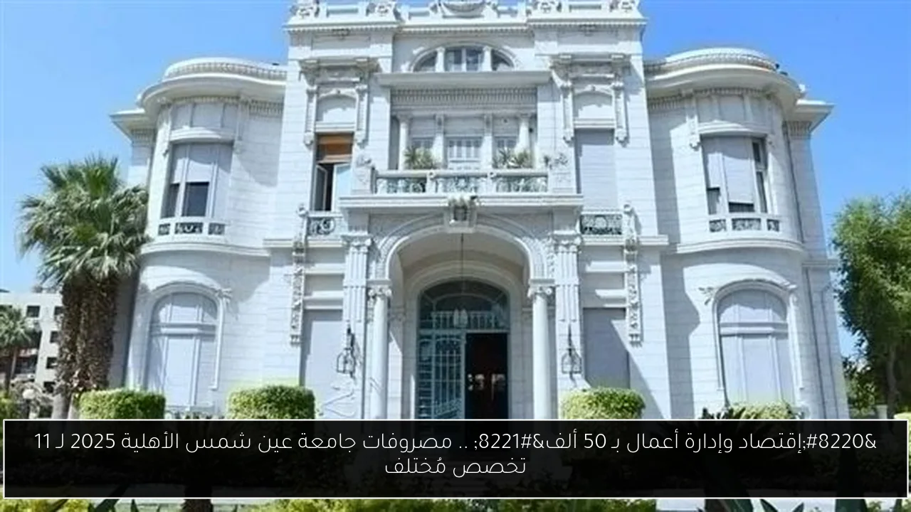 جامعة عين شمس الأهلية