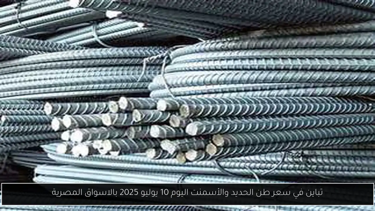 سعر طن الحديد والأسمنت اليوم
