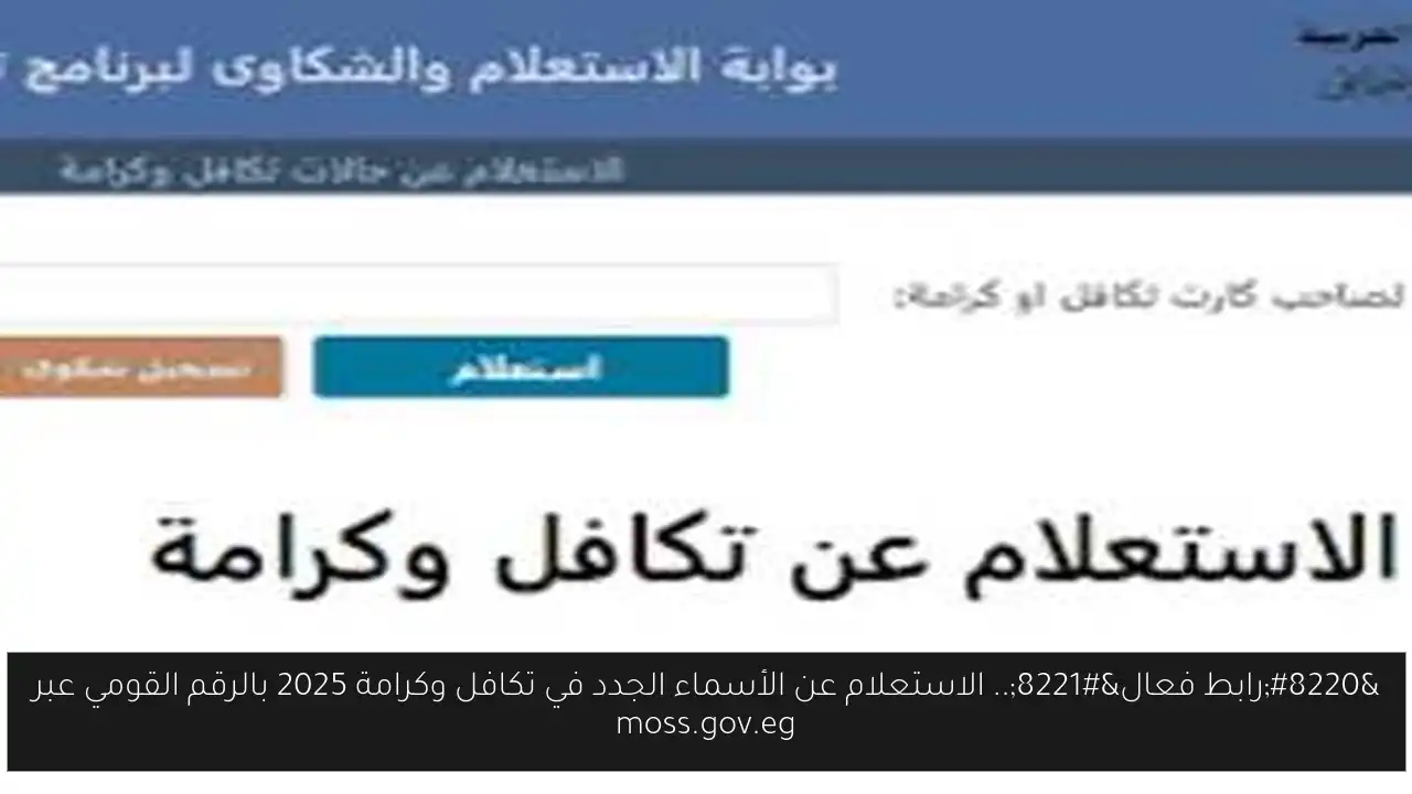 الاستعلام عن الأسماء الجدد في تكافل وكرامة