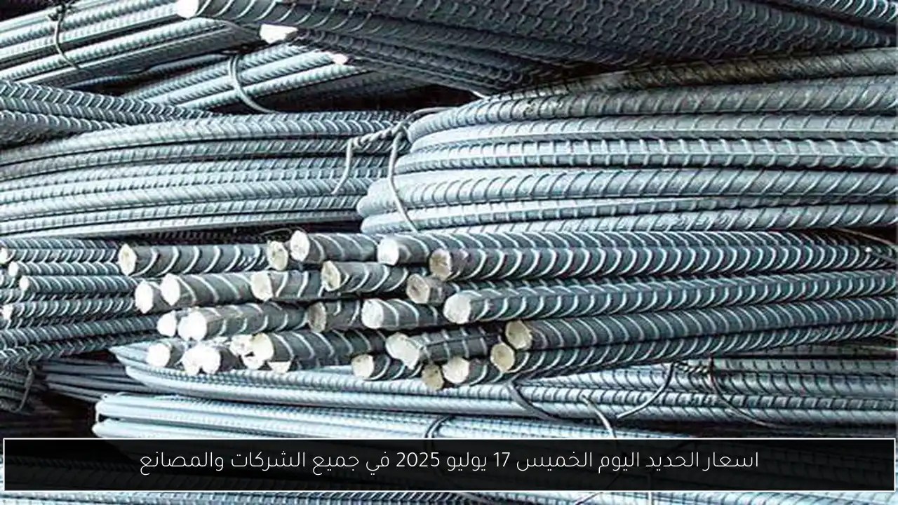 اسعار الحديد اليوم