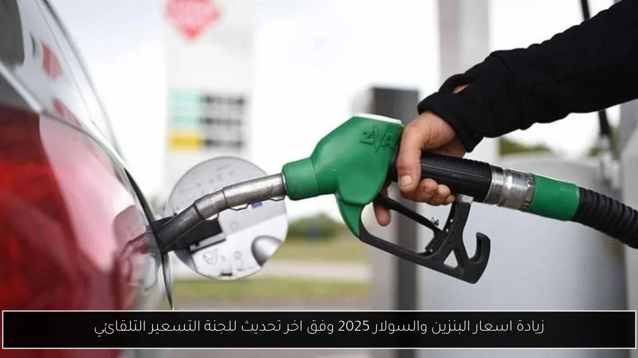 زيادة اسعار البنزين والسولار 2025