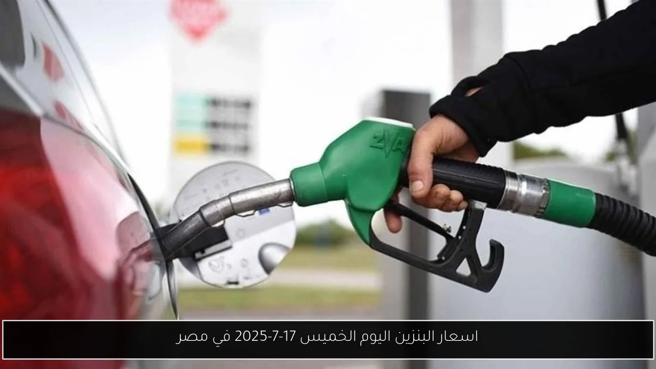 اسعار البنزين