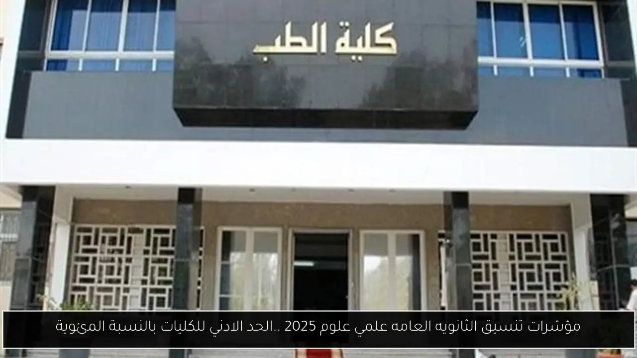 مؤشرات تنسيق الثانويه العامه علمي علوم