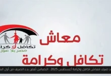 موعد صرف معاش تكافل وكرامة