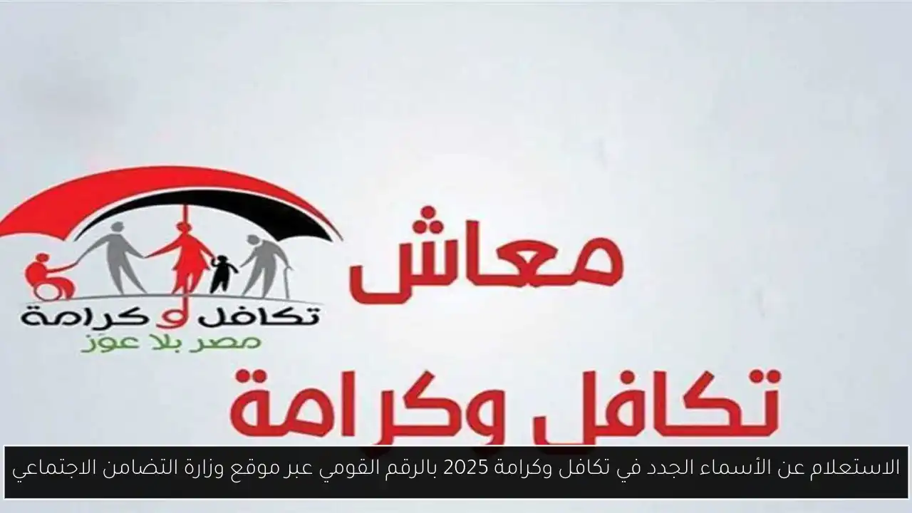 الاستعلام عن الأسماء الجدد في تكافل وكرامة