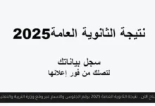 لينك نتيجة الثانوية العامة 2025 برقم الجلوس