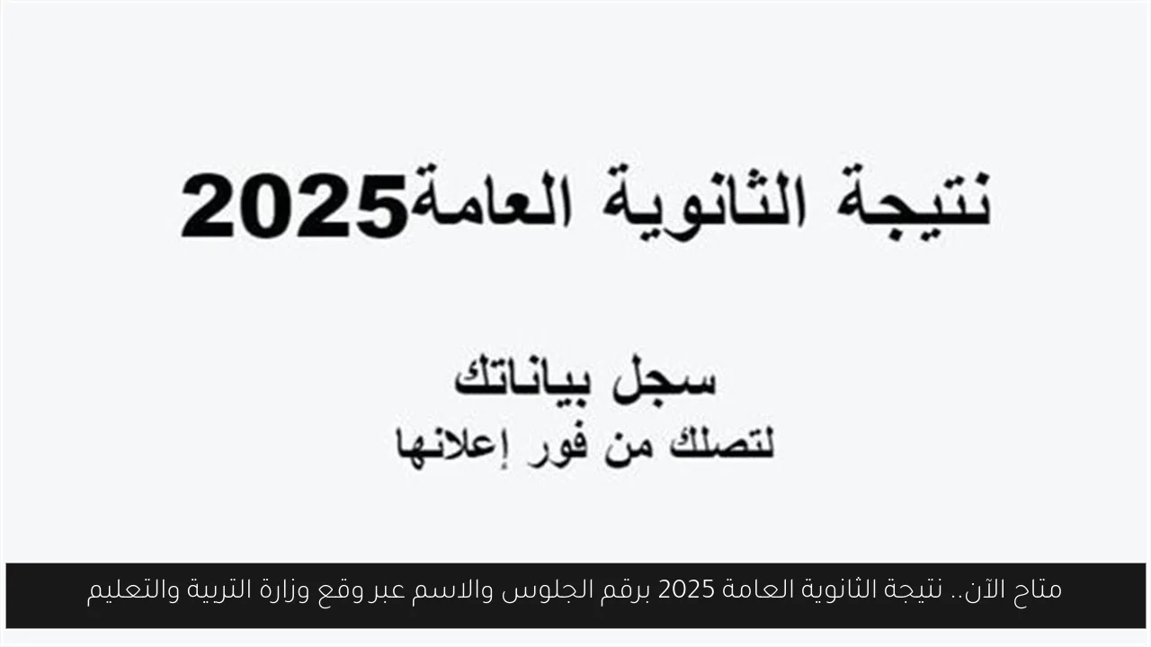 لينك نتيجة الثانوية العامة 2025 برقم الجلوس