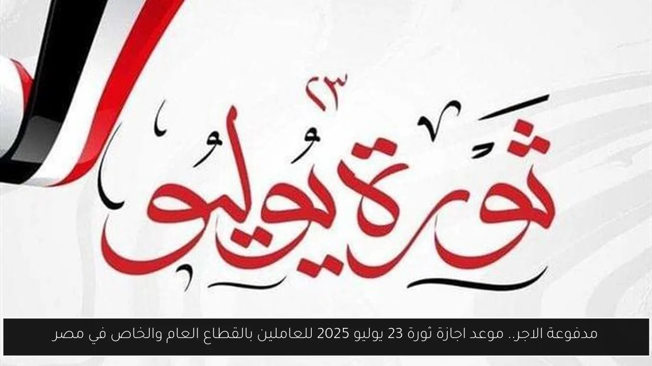 موعد اجازة ثورة 23 يوليو